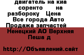 двигатель на киа соренто D4CB на разбороку › Цена ­ 1 - Все города Авто » Продажа запчастей   . Ненецкий АО,Верхняя Пеша д.